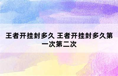 王者开挂封多久 王者开挂封多久第一次第二次